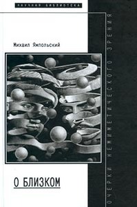 Михаил Ямпольский. О близком.Очерки немиметического зрения