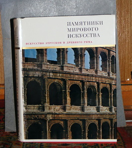 Колпинский Ю.Д. Искусство этрусков и древнего рима.