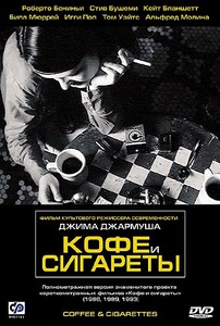 DVD Кофе и сигареты