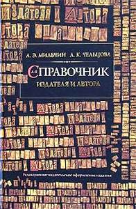 "Справочник издателя и автора. Редакционно-издательское оформление издания", А. Э. Мильчин, Л. К. Чельцова