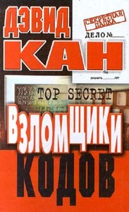 Дэвид Кан "Взломщики кодов"