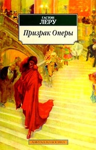 Гастон Леру "Призрак оперы"