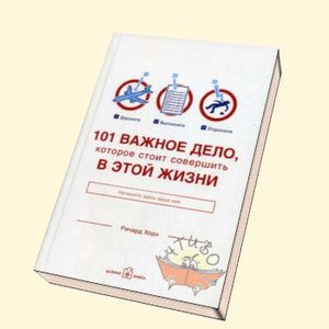 101 важное дело, которое стоит совершить в этой жизни