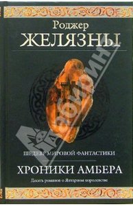 Книга "Хроники Амбера"