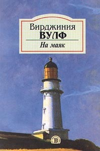 Вирджиния Вулф "На маяк"