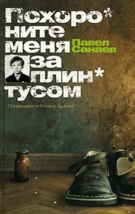 Павел Санаев "Похороните меня за плинтусом"