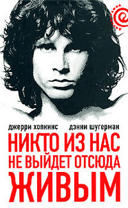 Джерри Хопкинс, Дэнни Шугерман «Никто из нас не выйдет отсюда живым»