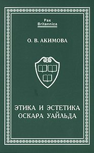 О. В. Акимова "Этика и эстетика Оскара Уайльда"