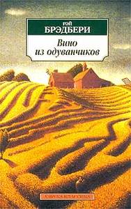 Рей Брэдбери «Вино из одуванчиков»