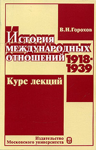 В. Н. Горохов. История международных отношений.1918-1939. Курс лекций