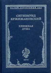 Кржижановский. Книжная душа