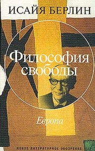 Исайя Берлин. Философия свободы. Европа