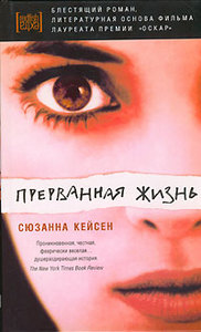 Книга Сюзанны Кейсон "Прерванная жизнь"