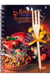 Книга-тетрадь для записи рецептов