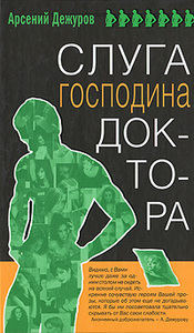 Арсений Дежуров "Слуга господина доктора"