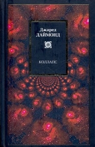 Даймонд Д. - Коллапс. Почему одни общества выживают, а другие умирают