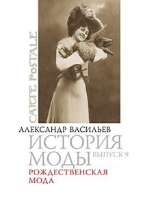 Книга. Серия “Carte Postale”. Выпуск 9. Рождественская мода.