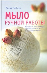 книга Л.Гэмблин "Мыло ручной работы"