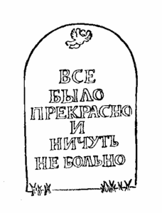 Курт Воннегут "Бойня номер пять, или крестовый поход детей".