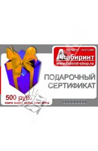 Подарочный сертификат labirint-shop.ru