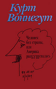 «Человек без страны, или Америка разБУШевалась». Курт Воннегут