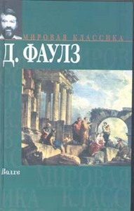 Джон Фаулз "Волхв"