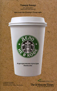 Дело не в кофе. Корпоративная культура Starbucks