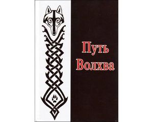 книга "Путь волхва" Велеслав, Велеслав и Власов.