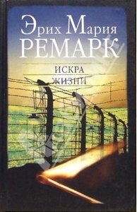 Э.М.Ремарк "Искра жизни"