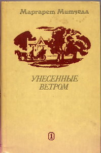 М.Митчелл "Унесенные ветром"