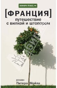 Книга "Путешествие с вилкой и штопором"