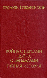 Прокопий Кесарийский "Война с персами. Война с вандалами. Тайная история"