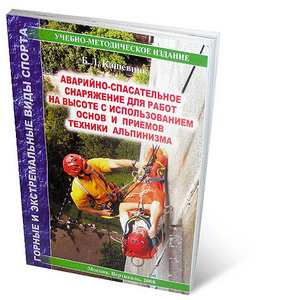 "Аварийно-спасательное снаряжение для работ на высоте с использованием основ и приемов техники альпинизма" Борис Кашевник