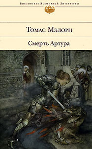 Томас Мэлори "Смерть Артура"