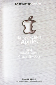 "За кулисами Apple, iли Тайная жизнь Стива Джобса"