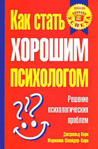 книга "Как стать хорошим психологом" Джеральд Кори, Марианна Шнайдер-Кори