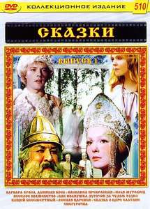 Коллекции сказок на dvd