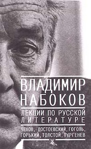 В. Набоков "Лекции по русской литературе"