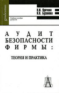 Аудит безопасности фирмы: теория и практика