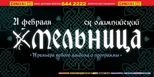 Концерт "Мельницы"