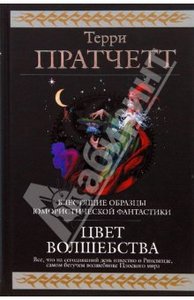 "Цвет волшебства"