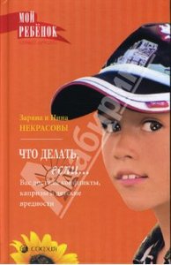 Что делать, если... Вас достали конфликты, капризы и детские вредности "Некрасовы Заряна и Нина"