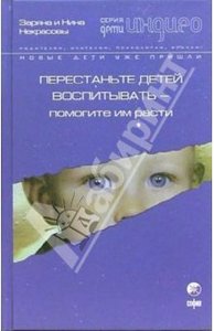 Некрасовы Заряна и Нина "Перестаньте детей воспитывать - помогите им расти"