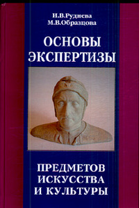 Основы экспертизы предметов искусства и культуры.