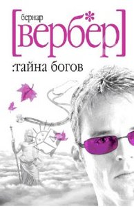 Хочу прочитать 3-ю книгу трилогии про богов "Тайна богов" (автор: Вербер Бернар).