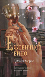 Джоанн Харрис, "Ежевичное вино"