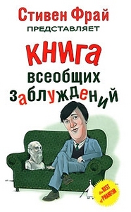 Стивен Фрай "Книга всеобщих заблуждений"