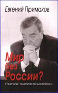 Мир без России? К чему ведет политическая близорукость