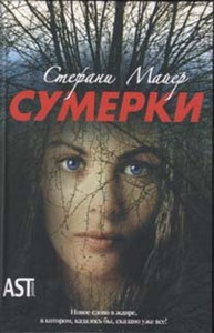 "Сумерки" Стефани Майер