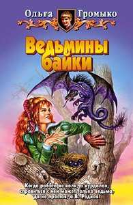 "Ведьмины байки" Ольга Громыко